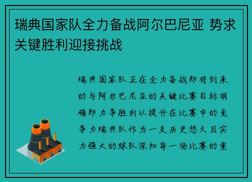 瑞典国家队全力备战阿尔巴尼亚 势求关键胜利迎接挑战