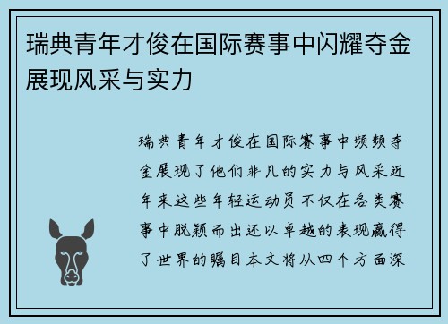 瑞典青年才俊在国际赛事中闪耀夺金展现风采与实力