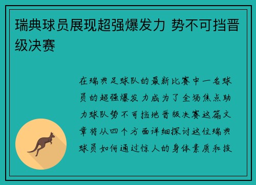 瑞典球员展现超强爆发力 势不可挡晋级决赛