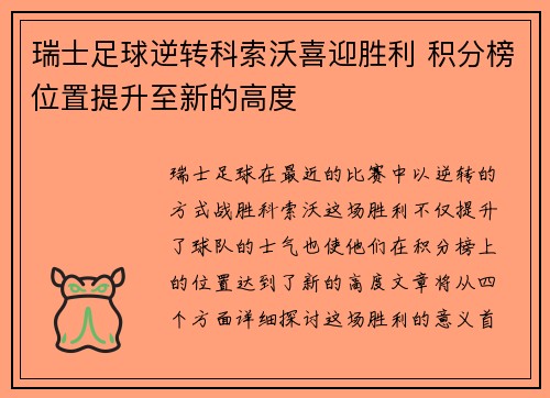 瑞士足球逆转科索沃喜迎胜利 积分榜位置提升至新的高度