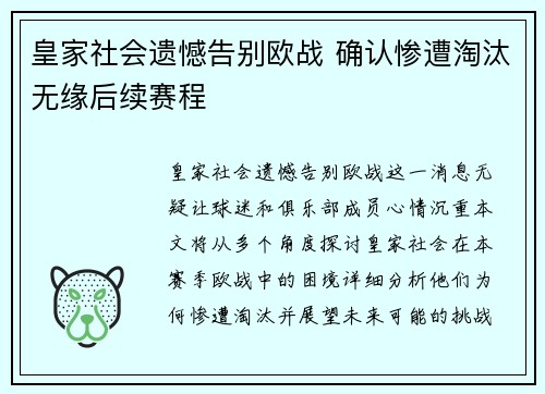 皇家社会遗憾告别欧战 确认惨遭淘汰无缘后续赛程