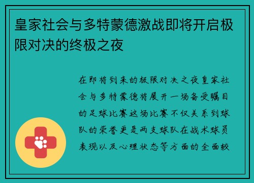 皇家社会与多特蒙德激战即将开启极限对决的终极之夜