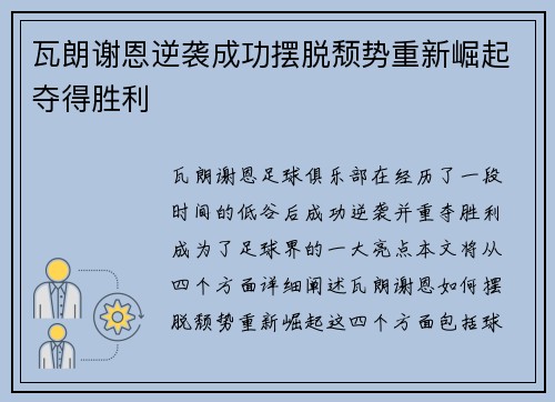 瓦朗谢恩逆袭成功摆脱颓势重新崛起夺得胜利