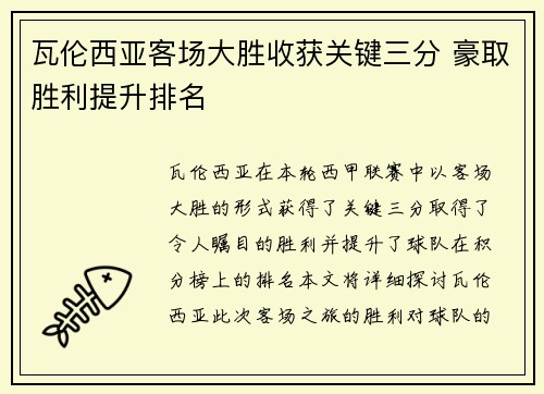 瓦伦西亚客场大胜收获关键三分 豪取胜利提升排名