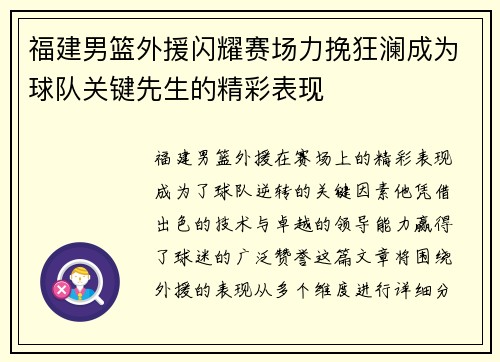 福建男篮外援闪耀赛场力挽狂澜成为球队关键先生的精彩表现