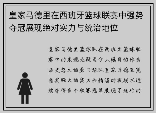 皇家马德里在西班牙篮球联赛中强势夺冠展现绝对实力与统治地位