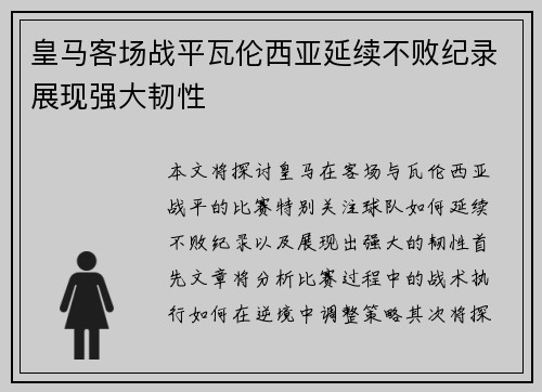 皇马客场战平瓦伦西亚延续不败纪录展现强大韧性