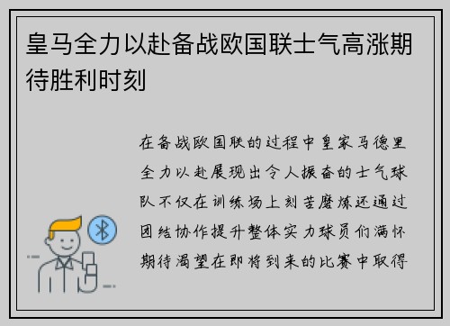 皇马全力以赴备战欧国联士气高涨期待胜利时刻