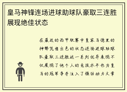 皇马神锋连场进球助球队豪取三连胜展现绝佳状态