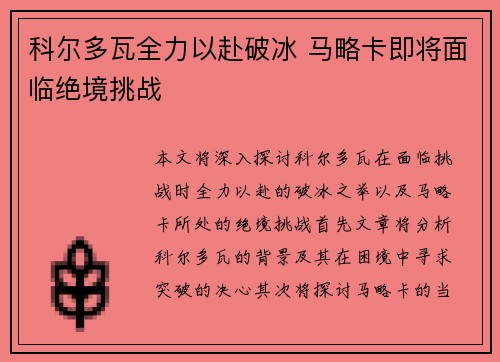 科尔多瓦全力以赴破冰 马略卡即将面临绝境挑战