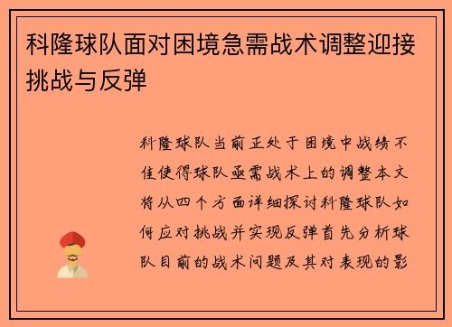 科隆球队面对困境急需战术调整迎接挑战与反弹