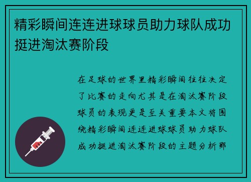 精彩瞬间连连进球球员助力球队成功挺进淘汰赛阶段