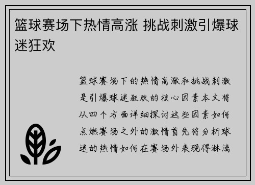 篮球赛场下热情高涨 挑战刺激引爆球迷狂欢