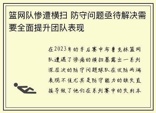 篮网队惨遭横扫 防守问题亟待解决需要全面提升团队表现