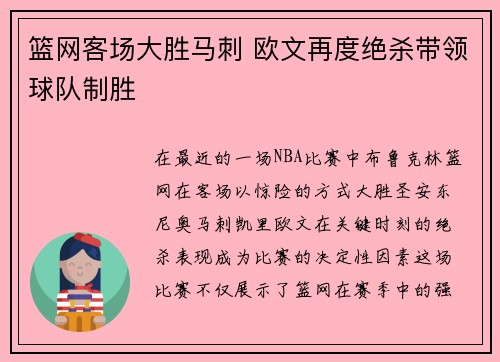 篮网客场大胜马刺 欧文再度绝杀带领球队制胜