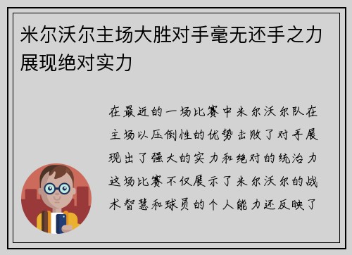 米尔沃尔主场大胜对手毫无还手之力展现绝对实力