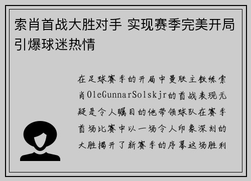 索肖首战大胜对手 实现赛季完美开局引爆球迷热情