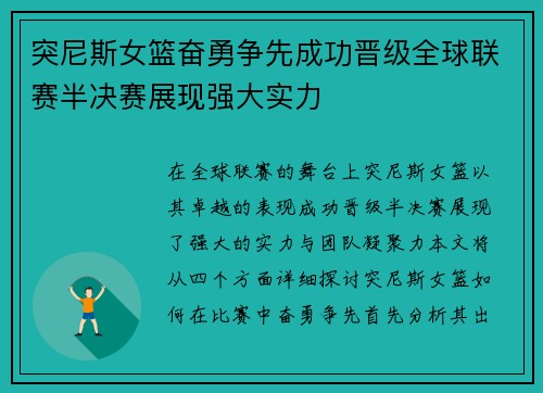 突尼斯女篮奋勇争先成功晋级全球联赛半决赛展现强大实力