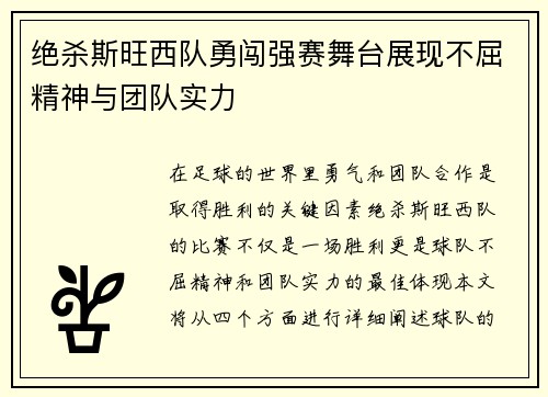 绝杀斯旺西队勇闯强赛舞台展现不屈精神与团队实力