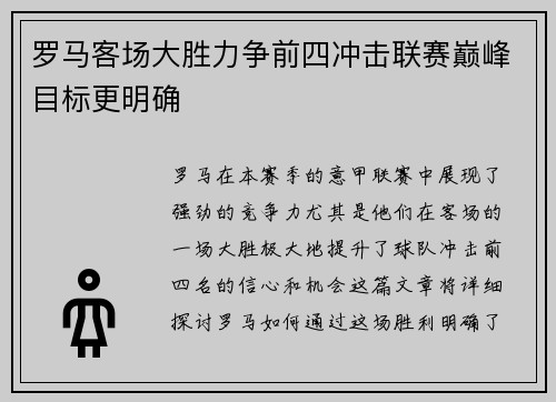 罗马客场大胜力争前四冲击联赛巅峰目标更明确