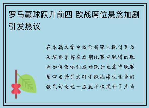 罗马赢球跃升前四 欧战席位悬念加剧引发热议