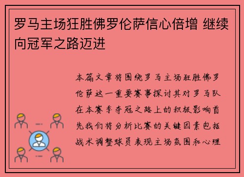 罗马主场狂胜佛罗伦萨信心倍增 继续向冠军之路迈进