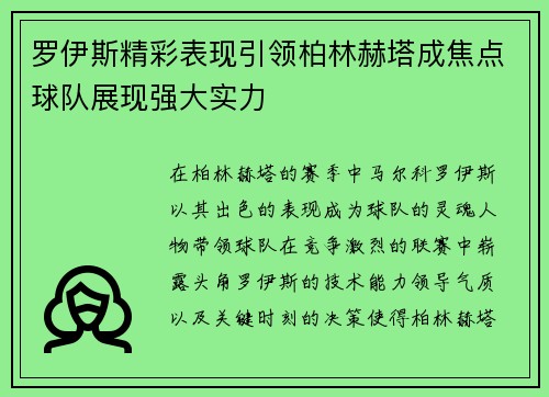 罗伊斯精彩表现引领柏林赫塔成焦点球队展现强大实力