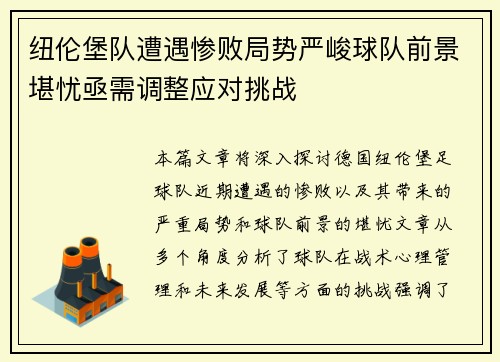 纽伦堡队遭遇惨败局势严峻球队前景堪忧亟需调整应对挑战