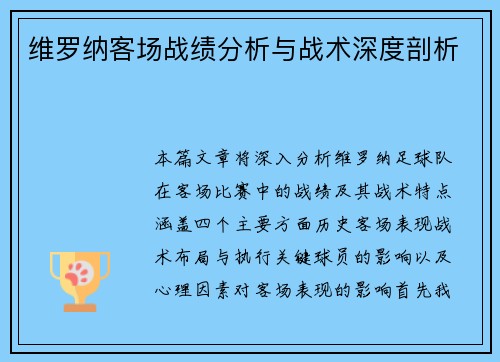 维罗纳客场战绩分析与战术深度剖析