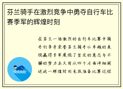 芬兰骑手在激烈竞争中勇夺自行车比赛季军的辉煌时刻