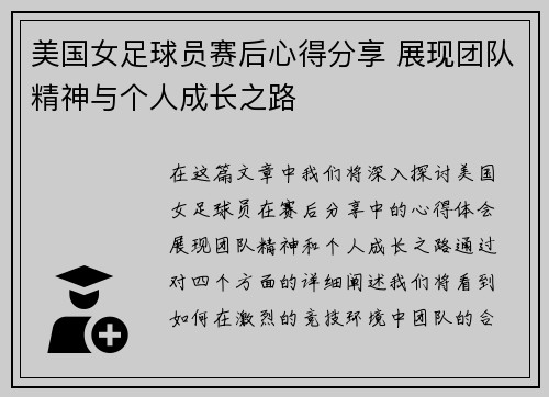 美国女足球员赛后心得分享 展现团队精神与个人成长之路