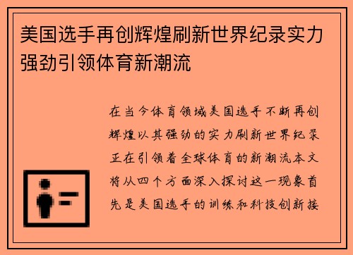 美国选手再创辉煌刷新世界纪录实力强劲引领体育新潮流