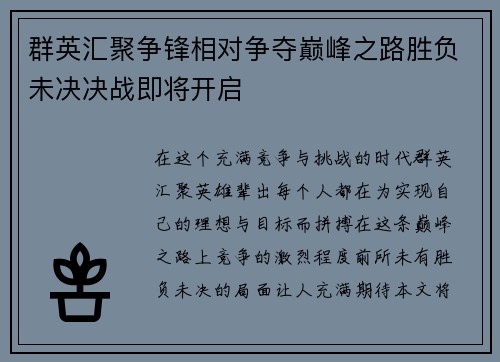 群英汇聚争锋相对争夺巅峰之路胜负未决决战即将开启