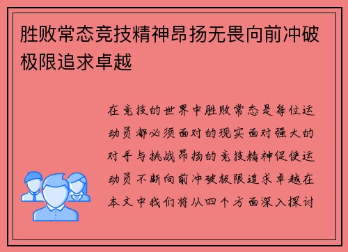 胜败常态竞技精神昂扬无畏向前冲破极限追求卓越