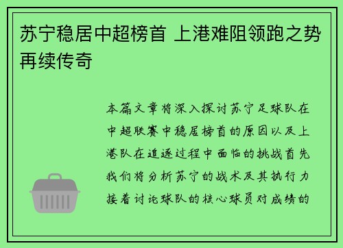 苏宁稳居中超榜首 上港难阻领跑之势再续传奇