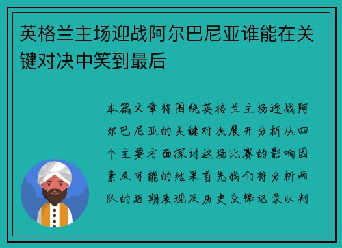 英格兰主场迎战阿尔巴尼亚谁能在关键对决中笑到最后