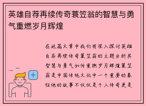 英雄自荐再续传奇蓑笠翁的智慧与勇气重燃岁月辉煌