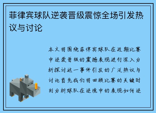 菲律宾球队逆袭晋级震惊全场引发热议与讨论