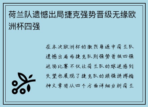 荷兰队遗憾出局捷克强势晋级无缘欧洲杯四强