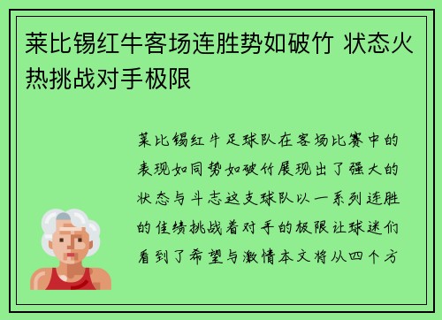 莱比锡红牛客场连胜势如破竹 状态火热挑战对手极限