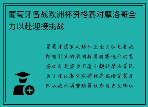 葡萄牙备战欧洲杯资格赛对摩洛哥全力以赴迎接挑战