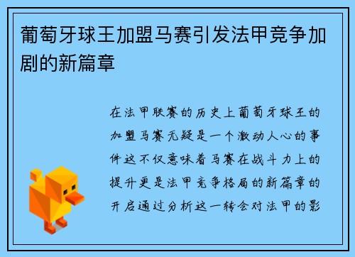 葡萄牙球王加盟马赛引发法甲竞争加剧的新篇章