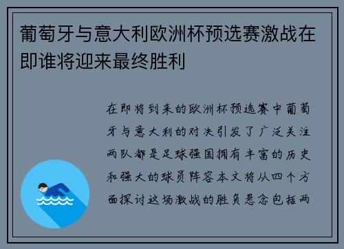 葡萄牙与意大利欧洲杯预选赛激战在即谁将迎来最终胜利