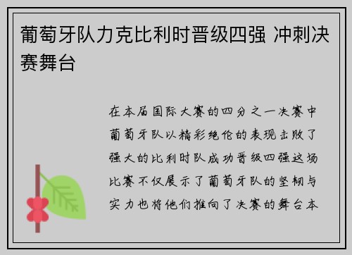 葡萄牙队力克比利时晋级四强 冲刺决赛舞台