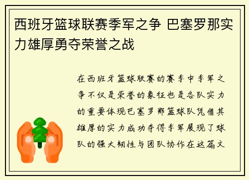 西班牙篮球联赛季军之争 巴塞罗那实力雄厚勇夺荣誉之战