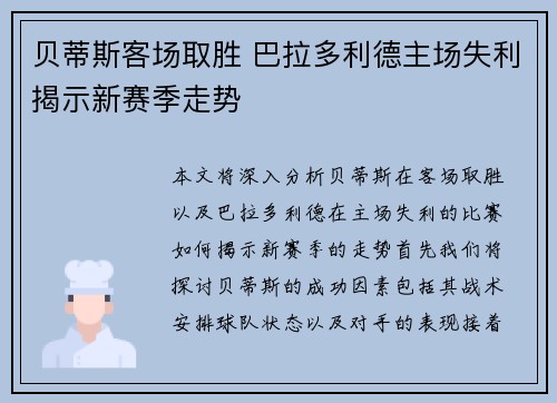 贝蒂斯客场取胜 巴拉多利德主场失利揭示新赛季走势