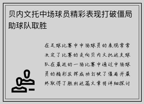 贝内文托中场球员精彩表现打破僵局助球队取胜