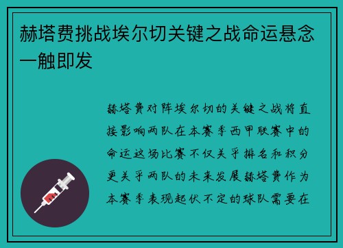 赫塔费挑战埃尔切关键之战命运悬念一触即发