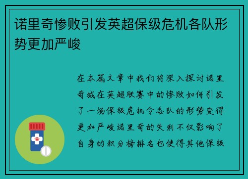 诺里奇惨败引发英超保级危机各队形势更加严峻