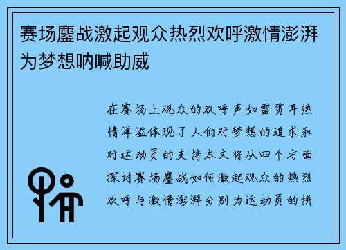 赛场鏖战激起观众热烈欢呼激情澎湃为梦想呐喊助威